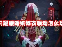 閃耀暖暖紙嫁衣聯(lián)動(dòng)怎么玩-路由網(wǎng)