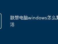 聯(lián)想電腦windows怎么算激活-路由網(wǎng)