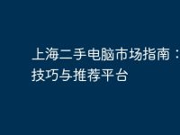 上海二手電腦市場指南：購買技巧與推薦平臺-路由網(wǎng)