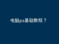 電腦ps基礎(chǔ)教程？-路由網(wǎng)