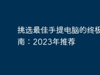 挑選最佳手提電腦的終極指南：2023年推薦-路由網(wǎng)