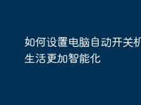如何設(shè)置電腦自動開關(guān)機(jī)，讓生活更加智能化-路由網(wǎng)