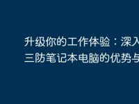 升級你的工作體驗：深入了解三防筆記本電腦的優(yōu)勢與應(yīng)用-路由網(wǎng)