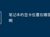 筆記本的顯卡位置在哪里查看啊-路由網(wǎng)