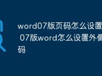 word07版頁(yè)碼怎么設(shè)置頁(yè)碼 07版word怎么設(shè)置外側(cè)頁(yè)碼-路由網(wǎng)