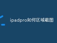 ipadpro如何區(qū)域截圖-路由網(wǎng)
