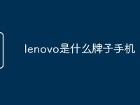 lenovo是什么牌子手機(jī)-路由網(wǎng)