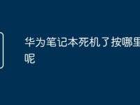 華為筆記本死機(jī)了按哪里重啟呢-路由網(wǎng)