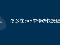 怎么在cad中修改快捷鍵命令-路由網(wǎng)