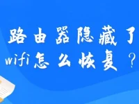路由器隱藏了wifi怎么恢復(fù)？檢查設(shè)置重新啟用wifi名稱。-路由網(wǎng)