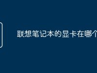 聯(lián)想筆記本的顯卡在哪個(gè)位置-路由網(wǎng)