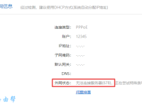 小米路由器出現(xiàn)678錯誤，檢查賬號密碼及網(wǎng)絡(luò)連接。-路由網(wǎng)