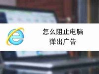 如何關閉瀏覽器彈出窗口攔截功能(在哪里設置電腦瀏覽器取消攔截)-路由網(wǎng)