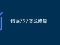 錯誤797怎么修復-路由網