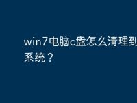 win7電腦c盤怎么清理到只剩系統(tǒng)？-路由網(wǎng)