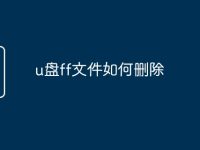 u盤ff文件如何刪除-路由網(wǎng)