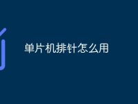 單片機排針怎么用-路由網(wǎng)