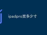 ipadpro寬多少寸-路由網(wǎng)