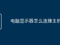 電腦顯示器怎么連接主機(jī)上-路由網(wǎng)