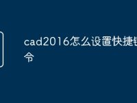 cad2016怎么設(shè)置快捷鍵命令-路由網(wǎng)
