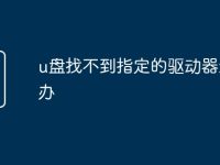 u盤(pán)找不到指定的驅(qū)動(dòng)器怎么辦-路由網(wǎng)