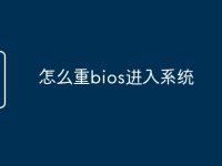 怎么重bios進入系統(tǒng)-路由網(wǎng)