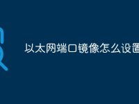以太網(wǎng)端口鏡像怎么設(shè)置-路由網(wǎng)