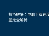 技巧解決:電腦下載速度慢問題完全解析-路由網(wǎng)