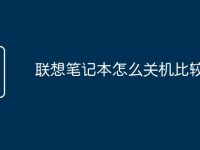 聯(lián)想筆記本怎么關(guān)機比較好-路由網(wǎng)