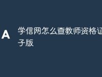 學(xué)信網(wǎng)怎么查教師資格證書電子版-路由網(wǎng)