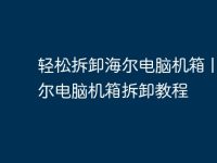 輕松拆卸海爾電腦機(jī)箱 | 海爾電腦機(jī)箱拆卸教程-路由網(wǎng)