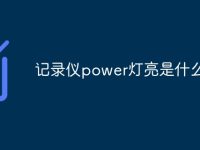 記錄儀power燈亮是什么意思-路由網(wǎng)