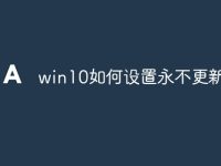 win10如何設(shè)置永不更新補丁-路由網(wǎng)