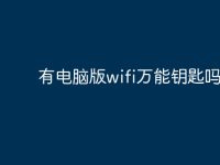 有電腦版wifi萬能鑰匙嗎？-路由網