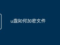 u盤如何加密文件-路由網(wǎng)