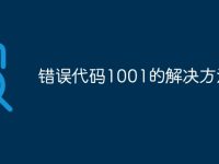 錯誤代碼1001的解決方法-路由網