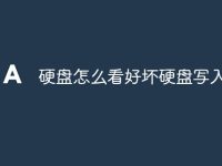 硬盤(pán)怎么看好壞硬盤(pán)寫(xiě)入速度-路由網(wǎng)