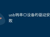 usb轉(zhuǎn)串口設(shè)備的驅(qū)動(dòng)安裝失敗-路由網(wǎng)