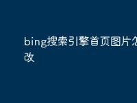bing搜索引擎首頁(yè)圖片怎么改-路由網(wǎng)