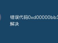 錯(cuò)誤代碼0xd00000bb怎么解決-路由網(wǎng)