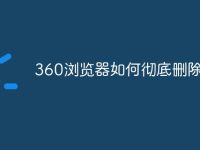 360瀏覽器如何徹底刪除-路由網(wǎng)