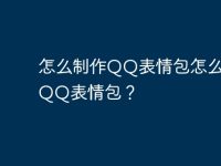 怎么制作QQ表情包怎么導(dǎo)入QQ表情包？-路由網(wǎng)