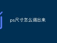 ps尺寸怎么調(diào)出來(lái)-路由網(wǎng)