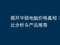 揭開華碩電腦價格真相：性價比分析與產(chǎn)品推薦-路由網(wǎng)