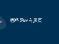 哪些網(wǎng)站有黑頁-路由網(wǎng)