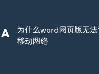 為什么word網(wǎng)頁(yè)版無(wú)法訪(fǎng)問(wèn)移動(dòng)網(wǎng)絡(luò)-路由網(wǎng)