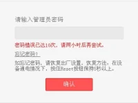 路由器密碼錯(cuò)誤已達(dá)10次，請(qǐng)兩小時(shí)后再嘗試，如何解決？-路由網(wǎng)