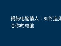 揭秘電腦情人：如何選擇最適合你的電腦-路由網(wǎng)