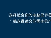 選擇適合你的電腦顯示器支架：挑選最適合你需求的產(chǎn)品-路由網(wǎng)