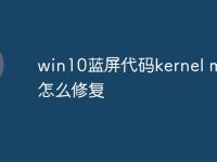win10藍(lán)屏代碼kernel mode怎么修復(fù)-路由網(wǎng)